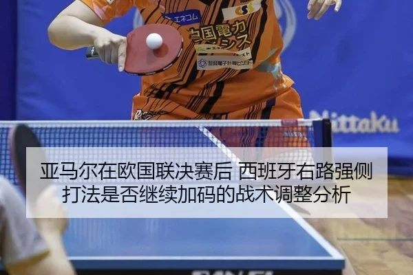 ya-ma-er-zai-ou-guo-lian-jue-sai-hou-xi-ban-ya-you-lu-qiang-ce-da-fa-shi-fou-ji-xu-jia-ma-de-zhan-shu-tiao-zheng-fen-xi-2-117.jpg