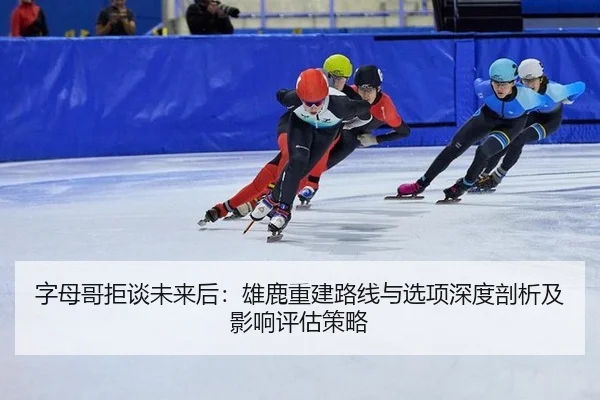 zi-mu-ge-ju-tan-wei-lai-hou-xiong-lu-chong-jian-lu-xian-yu-xuan-xiang-shen-du-pou-xi-ji-ying-xiang-ping-gu-ce-lve-2-833.jpg